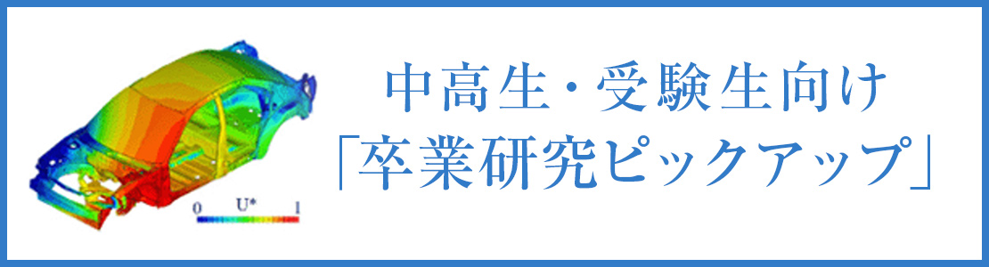 中高生・受験生向け「卒業研究ピックアップ」