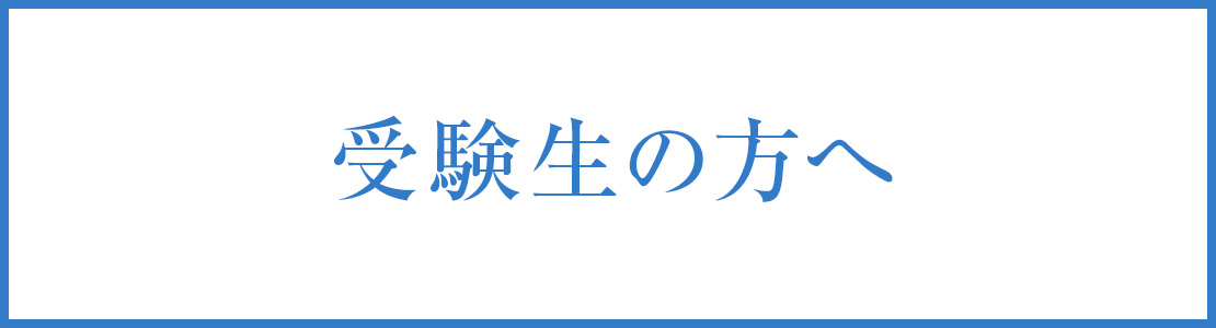 受験生の方