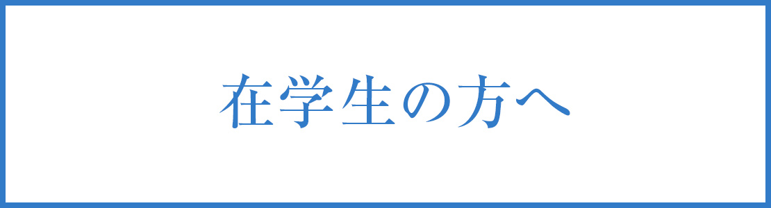 在校生の方